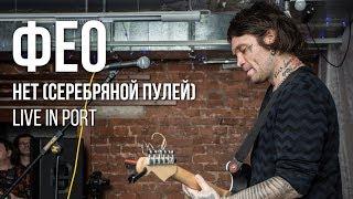 Фео - Нет (Серебряной пулей). Live in Port