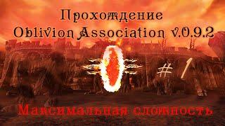 Прохождение Oblivion Association v 0 9 2 ч 1 дорога в Имперский город Вилья камень созвездия максима