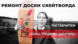 РЕМОНТ СКЕЙТА  ϟ БЫЛ СТАРЫЙ СТАЛ НОВЫЙ  ϟ