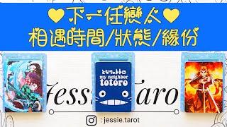 [Jessie占卜] 撲克牌愛情占卜 下一任戀人，你們的相遇時間？相遇時的場景狀態？你們是怎樣的緣份呢？（不受時間空間性別限制）