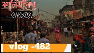 কালিয়াকৈর বাজার| kaliakoir bazar | 2023