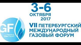 Петербургский Газовый Форум 2017. Uniper SE. Stralis NP. Клаус Шефер. Виталий Маркелов.