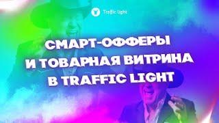 Смарт-офферы и товарная витрина для нутры и товарки в Traffic Light