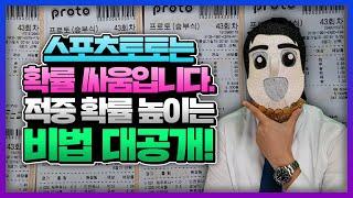 스포츠토토는 확률 싸움입니다. 적중률 높이는 비법 공개합니다! #토토 #스포츠토토 #프로토 #배트맨토토 #토토잘하는법 #토토노하우 #토토팁