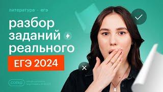 Разбор заданий реального ЕГЭ 2024 по литературе