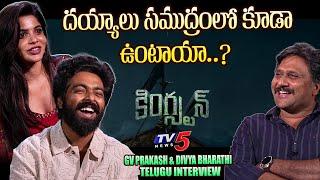 GV Prakash Divya Bharathi Telugu Interview | Kingston Movie Team Interview | TV5 Entertainment