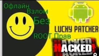 Взломать игру через Lucky Patcher (очень быстро) (бесплатные покупки)