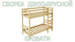 Сборка двухъярусной кровати Profi&Hobby