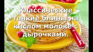 Классические тонкие блины на кислом молоке с дырочками.