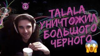 TALALA FC BIG BLACK ! (LIVEPLAY)