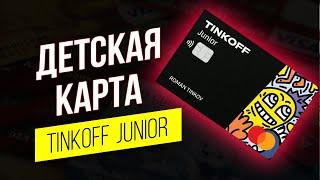 Карта Тинькофф Джуниор обзор. Детская карта Tinkoff Junior условия