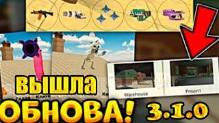 ВЫШЛА ОБНОВА 3.1.0 В ЧИКЕН ГАН! НОВЫЕ ПУШКИ, НОВЫЕ КАРТЫ, НОВЫЕ МОБЫ И...