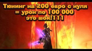 Я был в шоке с АВ!!! Урон х10 за 200 евро с нуля!!! Криты по 100 000 в игроков в Lineage 2 Main