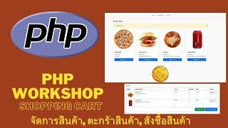 PHP Workshop Shoppingcart จัดการสินค้า, ตะกร้าสินค้า, สั่งซื้อสินค้า [Full] สอนละเอียด เต็มระบบ