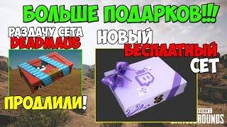 PUBG ЕЩЕ БОЛЬШЕ ХАЛЯВЫ! РАЗДАЧУ DEADMAU5 СЕТА ПРОДЛИЛИ! НОВЫЙ БЕСПЛАТНЫЙ SPA CRATE!