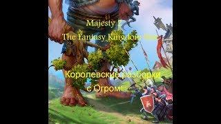 Прохождение Majesty 2:The Fantasy Kingdom Sim. Королевские разборки с Огром.№3