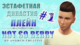 The Sims 4 Эстафетная Династия Плейн| NOT SO BERRY #1