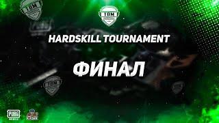 DADAEV - LovelyBoy . НЕРЕАЛЬНЫЙ ФИНАЛ НА HARDSKILL TOURNAMENT . TOP 1 CIS ?