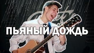 МАКС КОРЖ - ПЬЯНЫЙ ДОЖДЬ (Кавер под гитару | Arslan cover)