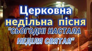 Церковна недільна пісня "Сьогодні настала неділя святая"