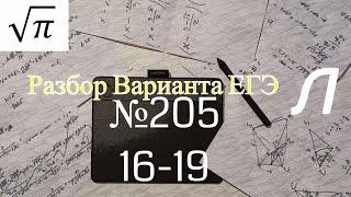 Разбор Варианта ЕГЭ  Ларина #205 (№16-19)