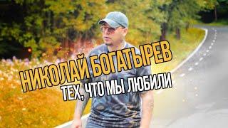 Николай Богатырев - Тех, что мы любили