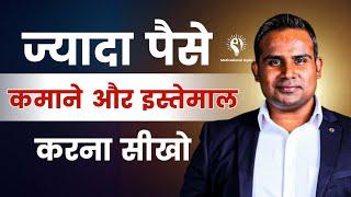 ज्यादा पैसे कमाने और इस्तेमाल करना सीखो | Sagar Sinha Sir Motivation