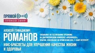 Романов А.Г. «КФС-БРАСЛЕТЫ ДЛЯ УЛУЧШЕНИЯ КАЧЕСТВА ЖИЗНИ И ЗДОРОВЬЯ» 26.03.23