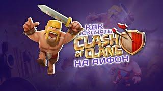 НОВЫЙ СПОСОБ! КАК СКАЧАТЬ CLASH OF CLANS НА АЙФОН В 2024 ГОДУ?