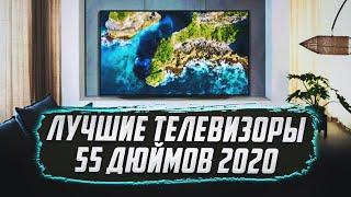 ТОП телевизоров 2020 55 дюймов | Лучший телевизор 2020, выбор телевизора 2020, сравнение телевизоров