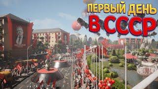 ПЕРВЫЙ ДЕНЬ В СССР ( Atomic Heart ) 1