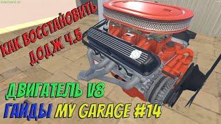 MY GARAGE | Гайд #14 | Как восстановить Додж ч.5. Сборка двигателя v8!