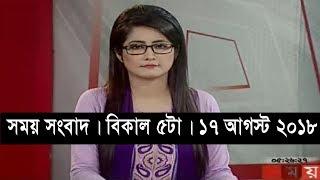 সময় সংবাদ | বিকাল ৫টা |  ১৭ আগস্ট ২০১৮  | Somoy tv bulletin 5 pm  | Latest Bangladesh News HD