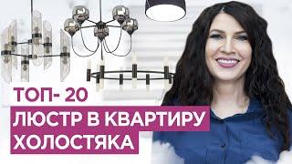 ТОП -20 люстр для  квартиры холостяка Подборка светильников для мужских интерьеров