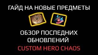 ГАЙД НА НОВЫЕ ПРЕДМЕТЫ И ОБЗОР ОБНОВЛЕНИЙ CUSTOM HERO CHAOS