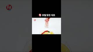 프릴 시크릿오브맑은식초