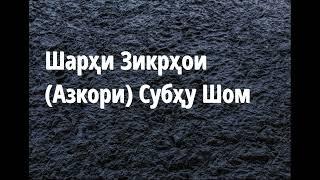 Шарҳи Зикрҳои (Азкори) Субҳу Шом 1ум/  дар каментария ҳамин зикрҳо бо тоҷики навишта шуда аст