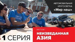 Кругосветка "Мир наш". Фильм I. Первая серия. Подготовка к путешествию, автомобиль Toyota Hilux