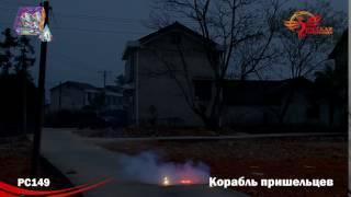 Фейерверк "Корабыль пришельцев" РС149