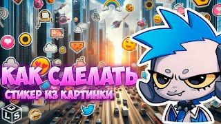 Как сделать стикеры из любой картинки