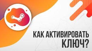 Как активировать КЛЮЧ в STEAM