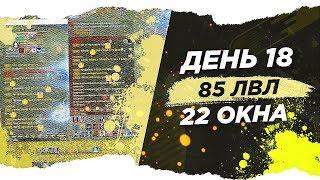 Жизнь 12. День 18 Perfect World 22+ окон 85 лвл. Морай, Мираж, УФ, Первые расходы.