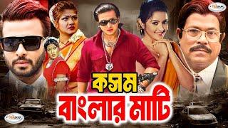 Kasam Banglar Mati | কসম বাংলার মাটি | Bangla Full Movie HD | Shakib Khan | Munmun | Shakib Movie HD