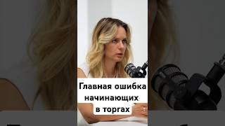 Главная ошибка начинающих в торгах