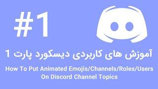 How To Put Animated Emojis/Channels/Roles/Users On Discord Channel Topics