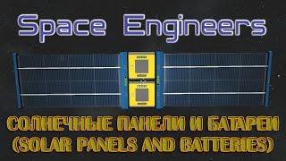 Space Engineers Солнечные панели и батареи (solar panels and batteries)