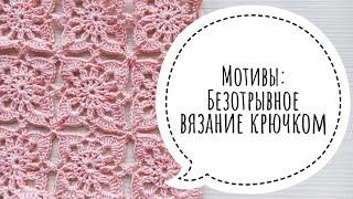 Безотрывное вязание крючком. Разбираемся на простом и симпатичном мотиве.