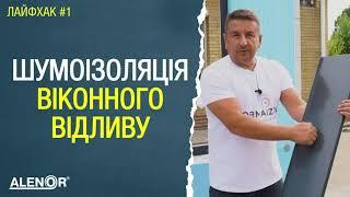 Лайфхак: шумоизоляция оконного отлива