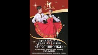 Отчетный концерт ансамбля народного танца "Россияночка"