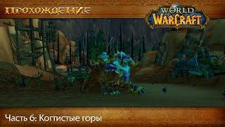 Прохождение World of Warcraft, Часть 6: Когтистые Горы